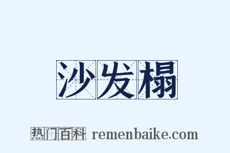 沙发榻是什么意思的图片